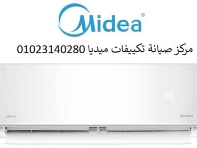 صيانة تكييفات ميديا كفر شكر 01223179993