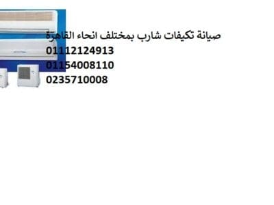 اعطال تكييفات شارب المستقبل سيتي 01223179993