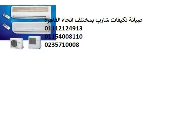 اعطال تكييفات شارب المستقبل سيتي 01223179993