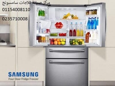 فروع صيانة ثلاجة سامسونج فى الدقهلية 01223179993