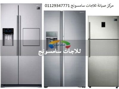 شركة اصلاح ثلاجة سامسونج ميامي 01093055835