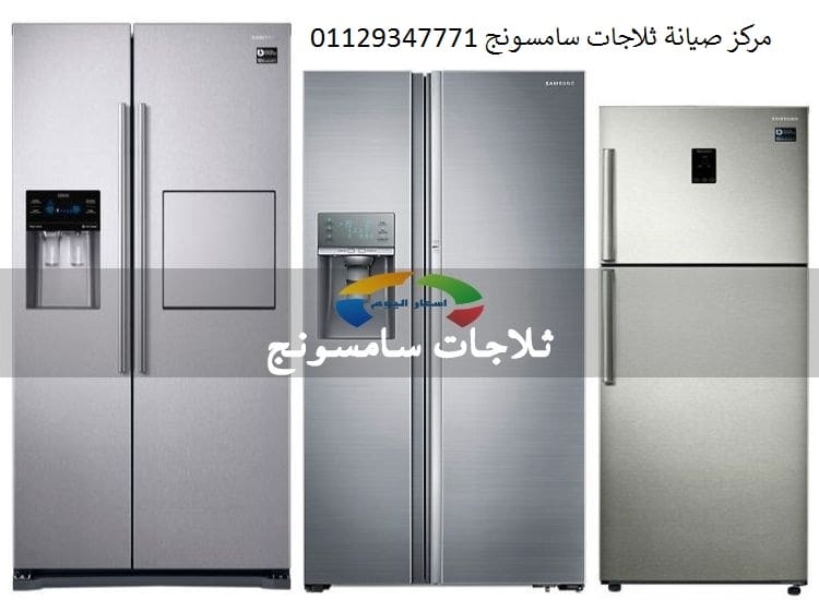 شركة اصلاح ثلاجة سامسونج ميامي 01093055835