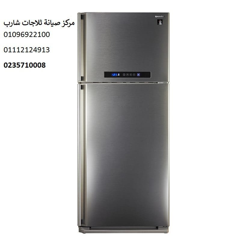 صيانة ثلاجات شارب العاشر من رمضان 01207619993