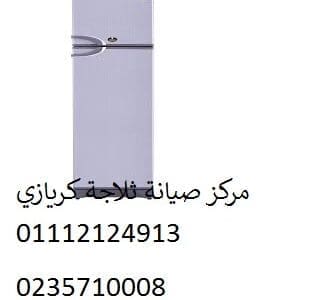 شركة صيانة ثلاجة كريازي الهانوفيل 01129347771