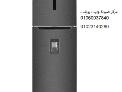صيانة ثلاجة وايت بوينت سيدى بشر 01207619993
