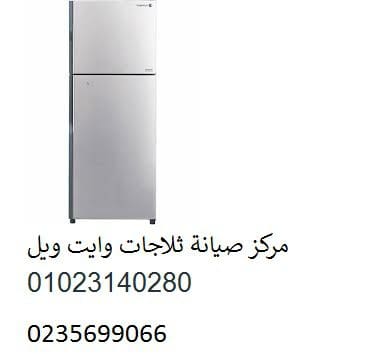 صيانة ثلاجة وايت ويل مكرم عبيد 01096922100