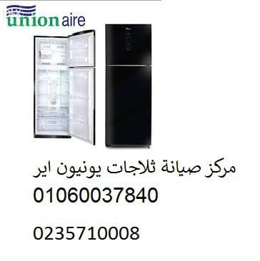 صيانة ثلاجات يونيون اير فايد 01010916814