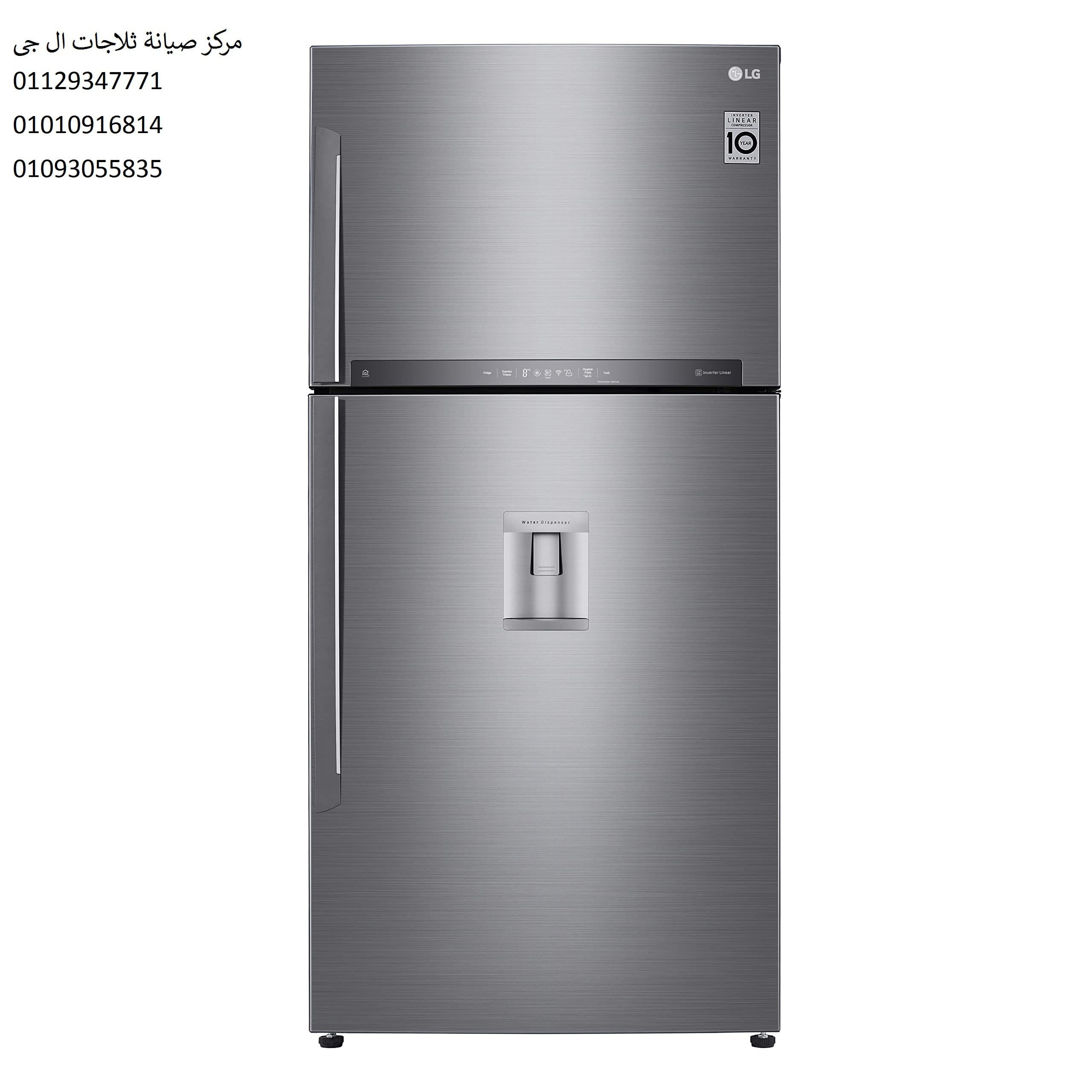 اصلاح ثلاجة ال جي مصطفى النحاس 01112124913