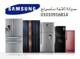 رقم صيانة ثلاجة سامسونج السنبلاوين 01010916814