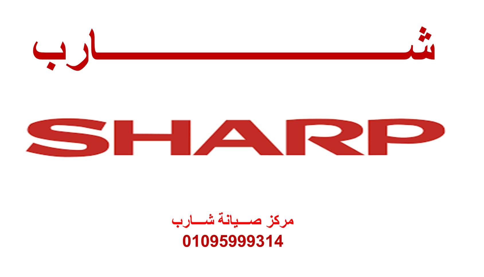 تليفونات صيانة غسالات شارب العاشر من رمضان 01096922100