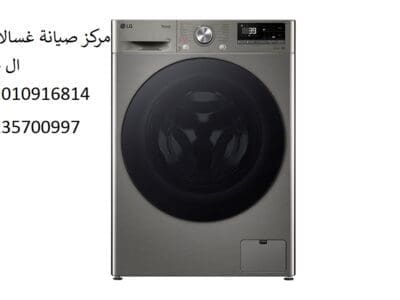 اصلاح غسالة ال جي بالدقي 01112124913