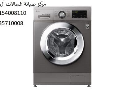 صيانة غسالة ال جي حي مدينة نصر 01096922100