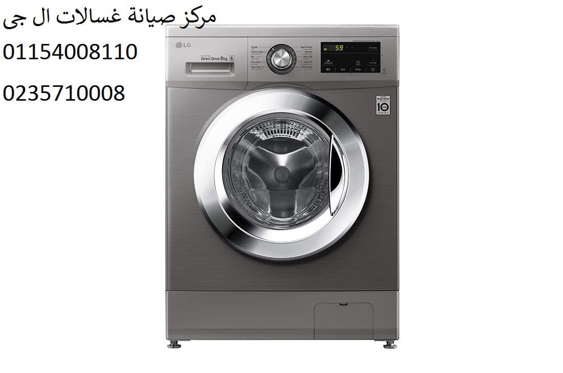 صيانة غسالة ال جي حي مدينة نصر 01096922100