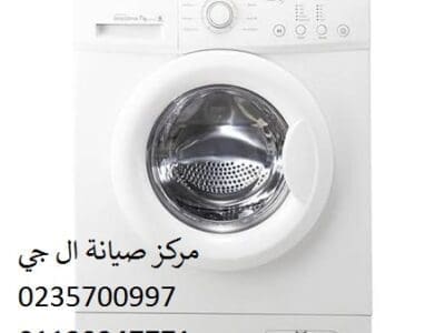صيانة غسالة ال جي الزمالك 01207619993
