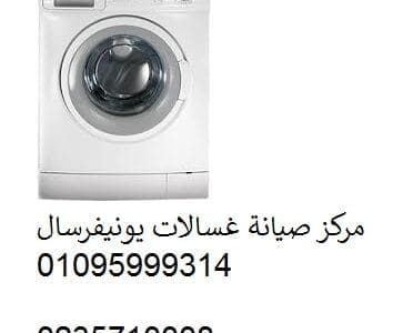 مركز تصليح غسالات يونيفرسال هضبة الهرم 01210999852