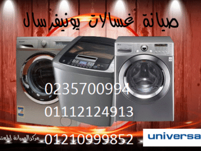 شركة صيانة غسالات يونيفرسال الاسكندرية 01207619993