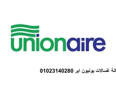 اعطال غسالة يونيون اير الشيخ زايد 01210999852