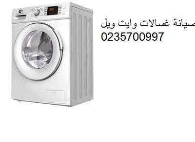 تصليح غسالة وايت ويل بالشيخ زايد 01112124913