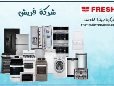 خدمة عملاء تلاجة فريش مدينة نصر 01096922100