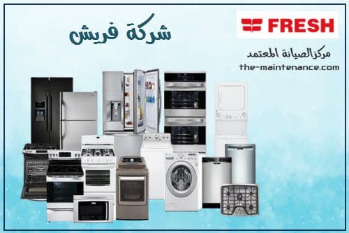 خدمة عملاء تلاجة فريش مدينة نصر 01096922100