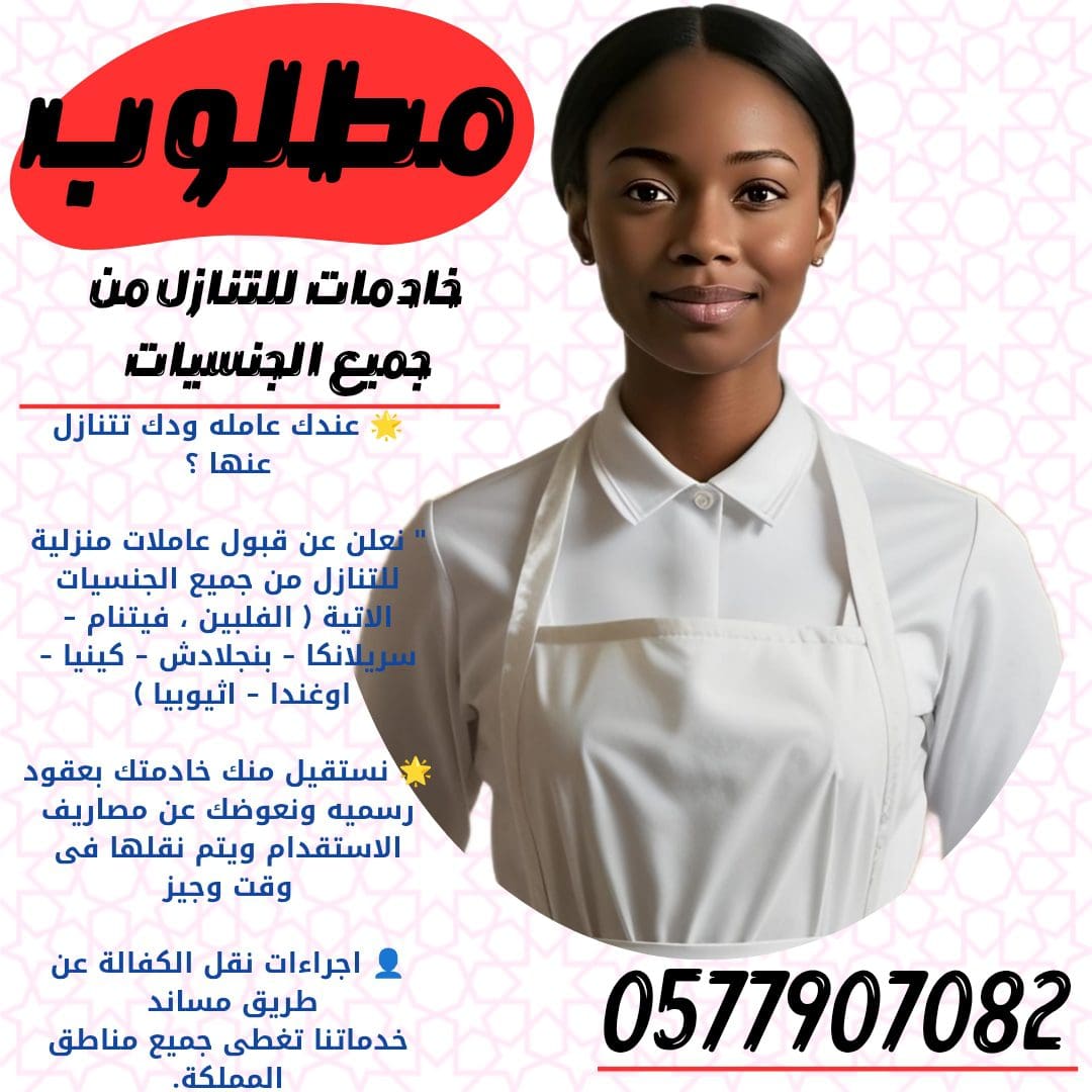 ودك تتنازل عن خادمتك نستقبل عاملات من جميع الجنسيات وبأفضل الأسعار