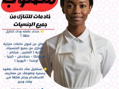 ودك تتنازل عن خادمتك نستقبل جميع الجنسيات لنقل كفالتهم