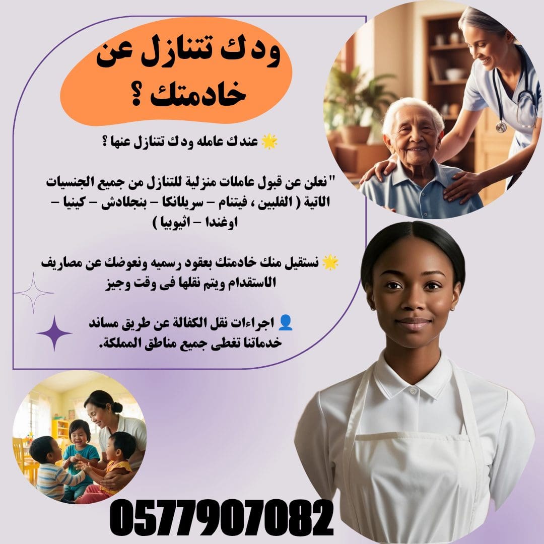 تبي تتنازل عن خادمتك نستقبل عاملات من جميع الجنسيات وبأفضل الأسعار
