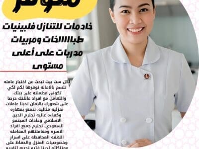 تبي خادمة مدربة ومؤهلة للعمل ؟
