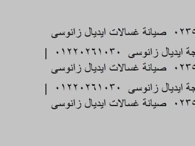 صيانة ديب فريزر ايديال زانوسى الرحمانية 01023140280