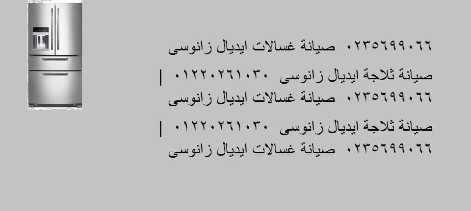 صيانة ديب فريزر ايديال زانوسى الرحمانية 01023140280