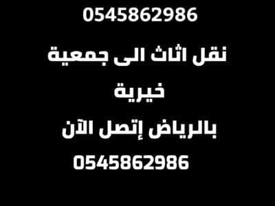 دينا توصيل اثاث الى جمعية خيرية بالرياض 0545862986