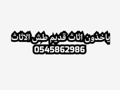 طش رمي كنب اثاث قديم تالف بالرياض 0545862986