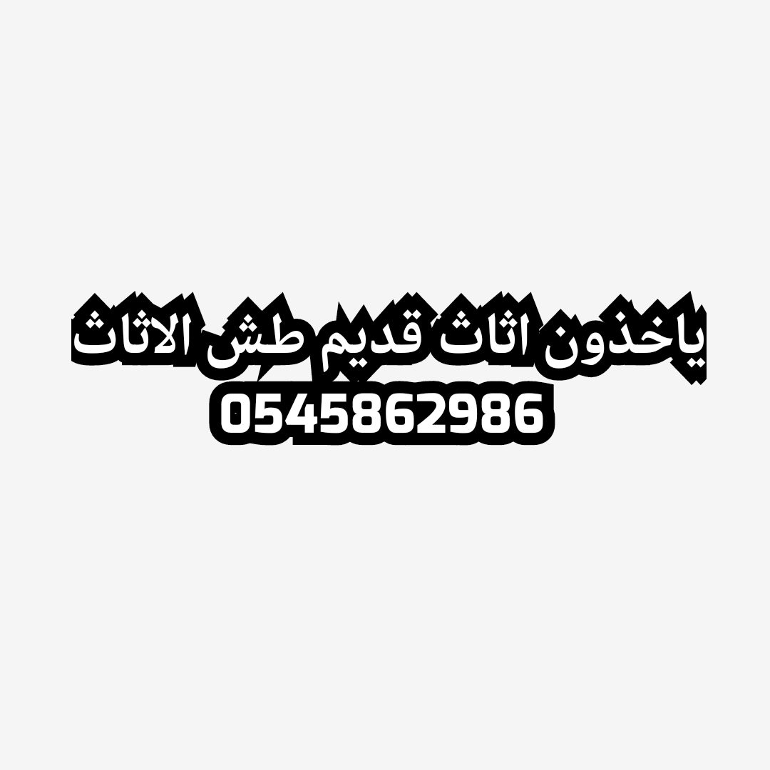 التخلص من الأثاث القديم والكراكيب ومخالفات البنيان 0545862986 طش اثاث