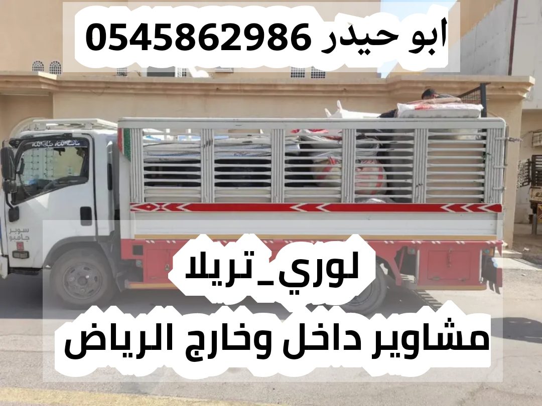 رقم سواق لوري و تريلا 0545862986 داخل وخارج الرياض