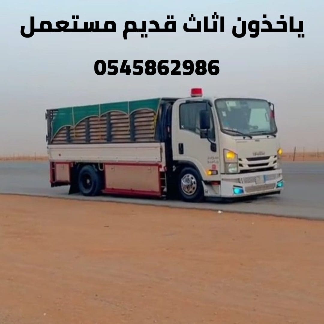 التخلص من الأثاث القديم 0545862986 حي الشفاء العليا الرمال النفل