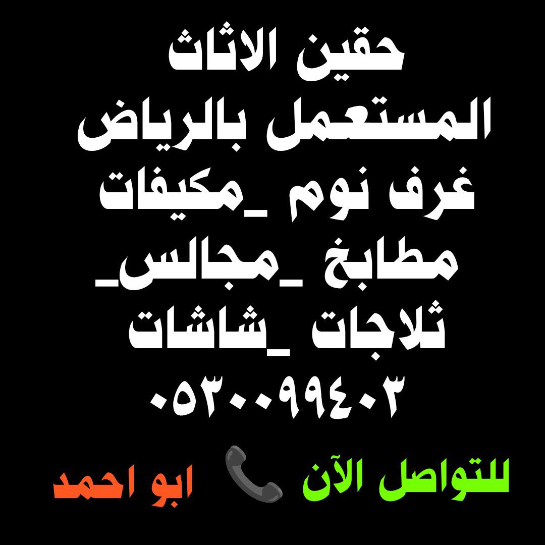 دينا نقل عفش حي الريان حي الربوة 0530099403