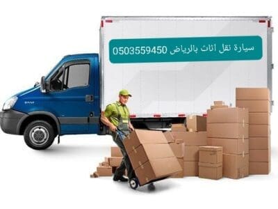 دينا نقل عفش عفش اثاث حي الملز 0َ503559450