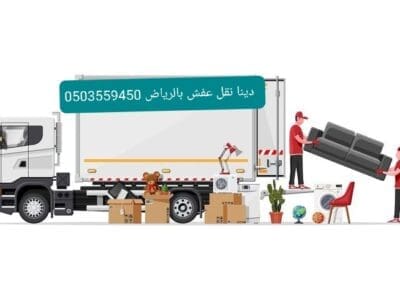 اتخلص منه اثاث قديمه مهملة تالف بالرياض 0َ503559450
