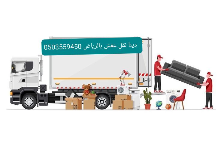 اتخلص منه اثاث قديمه مهملة تالف بالرياض 0َ503559450