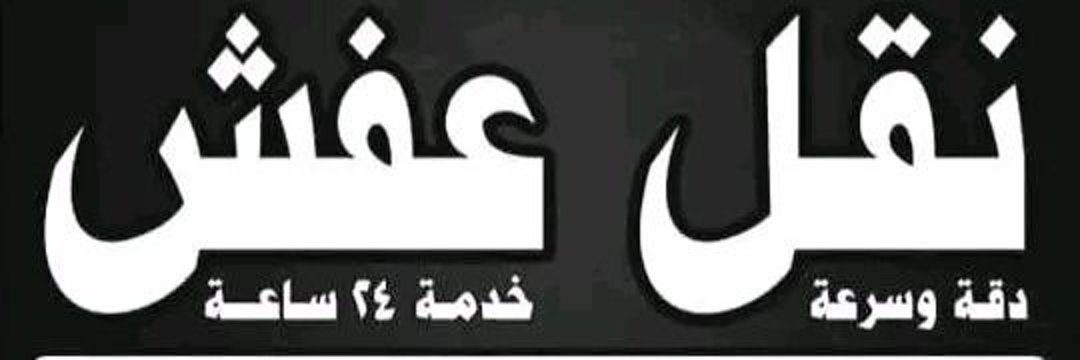 التخلص من الاثاث القديم بالرياض
