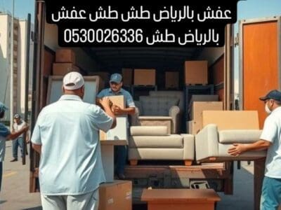 دينا طش اثاث قديم بالرياض