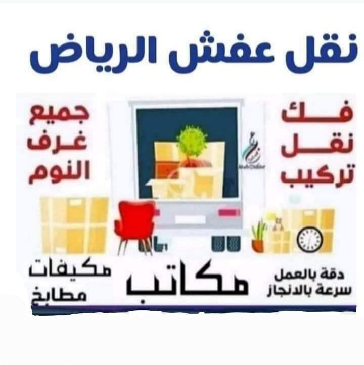 نقل نقل بالرياض نقل اثاث بالرياض حقين نقل عفش بالرياض وخارج الرياض توص