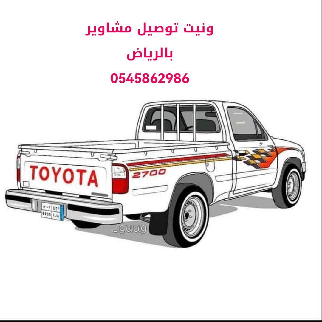 وانيت توصيل مشاوير بالرياض 0545862986