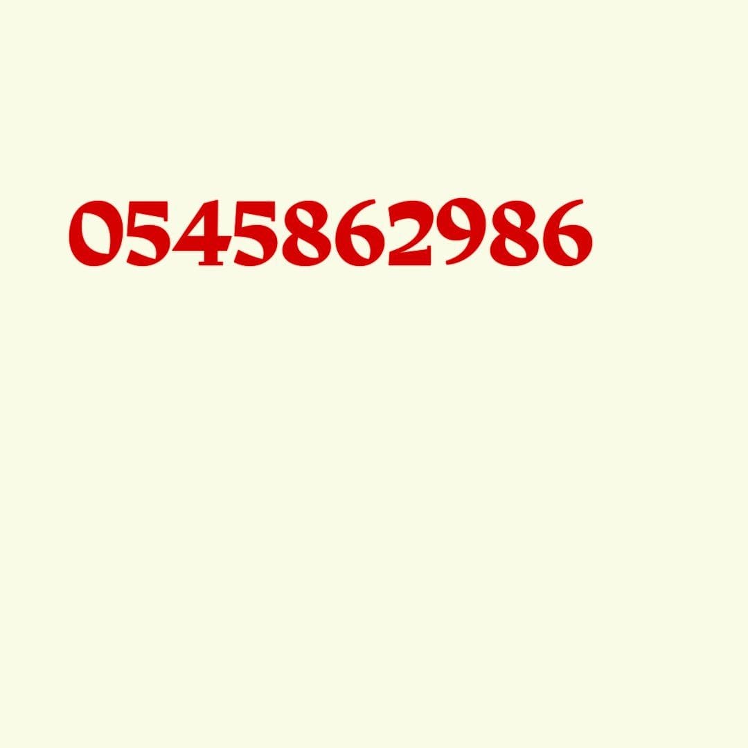 ياخذون اثاث مستعمل حي الخليج النرجس العقيق الدرعية 0545862986 السلي