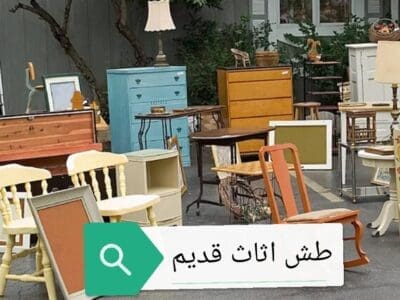 التخلص من الاثاث القديم حي الشفا حي السويدي 0503559450