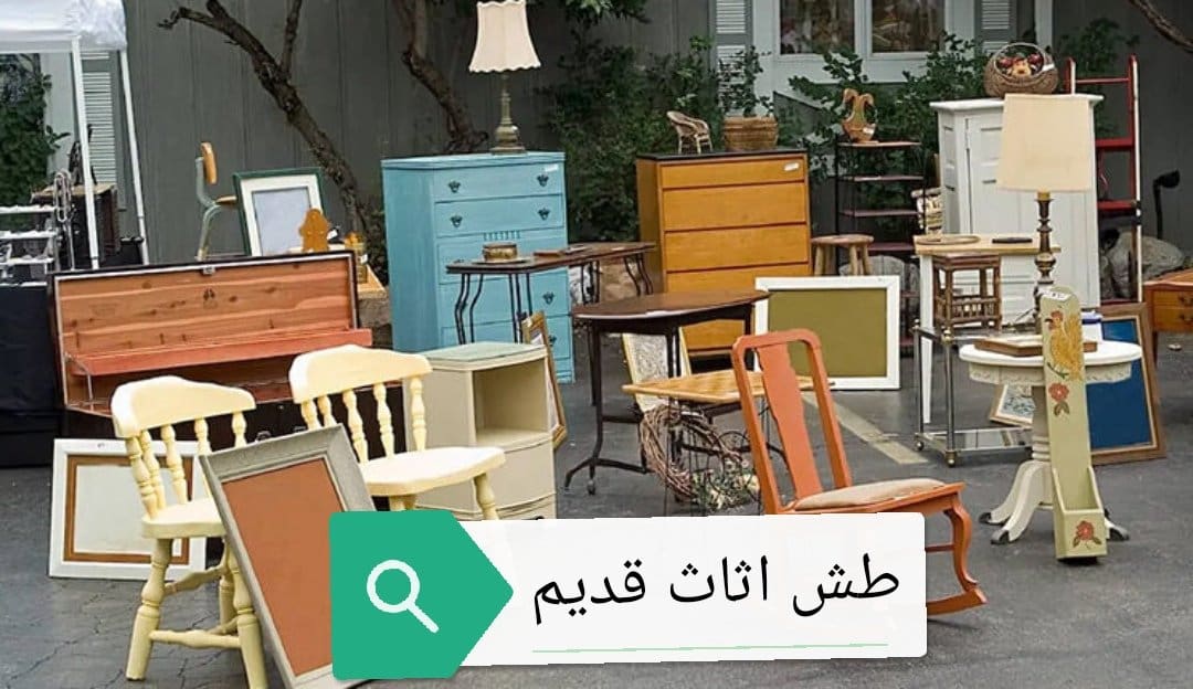 التخلص من الاثاث القديم حي الشفا حي السويدي 0503559450