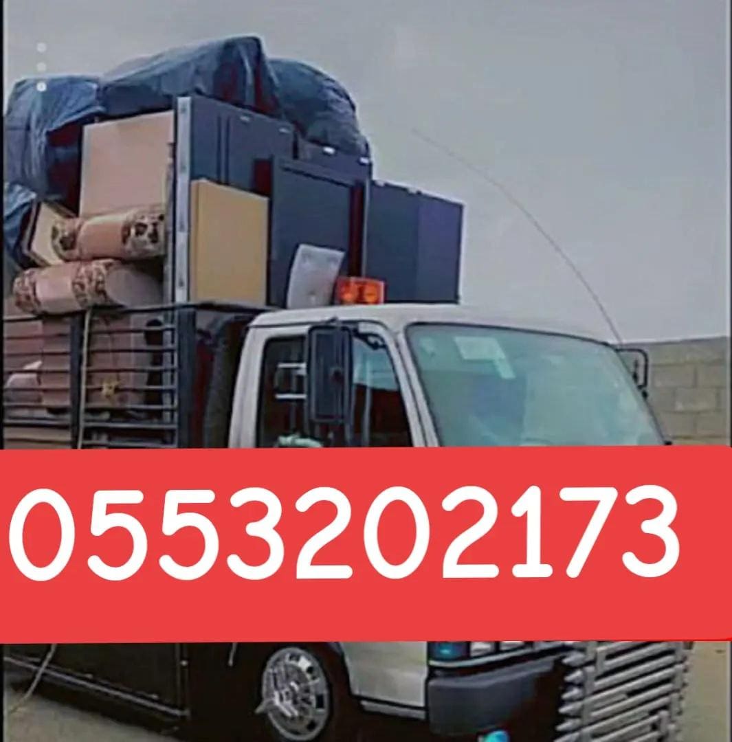 دينا نقل اثاث الى جمعية خيرية شرق الرياض 0َ553202173