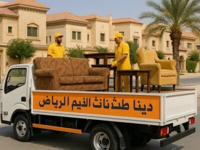 دينا طش اثاث قديم بالرياض 0507236883