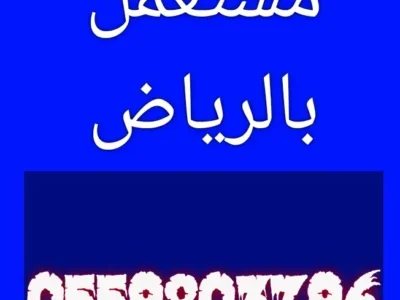 راعي دينا طش اثاث قديم حي غرناطة 0559803796