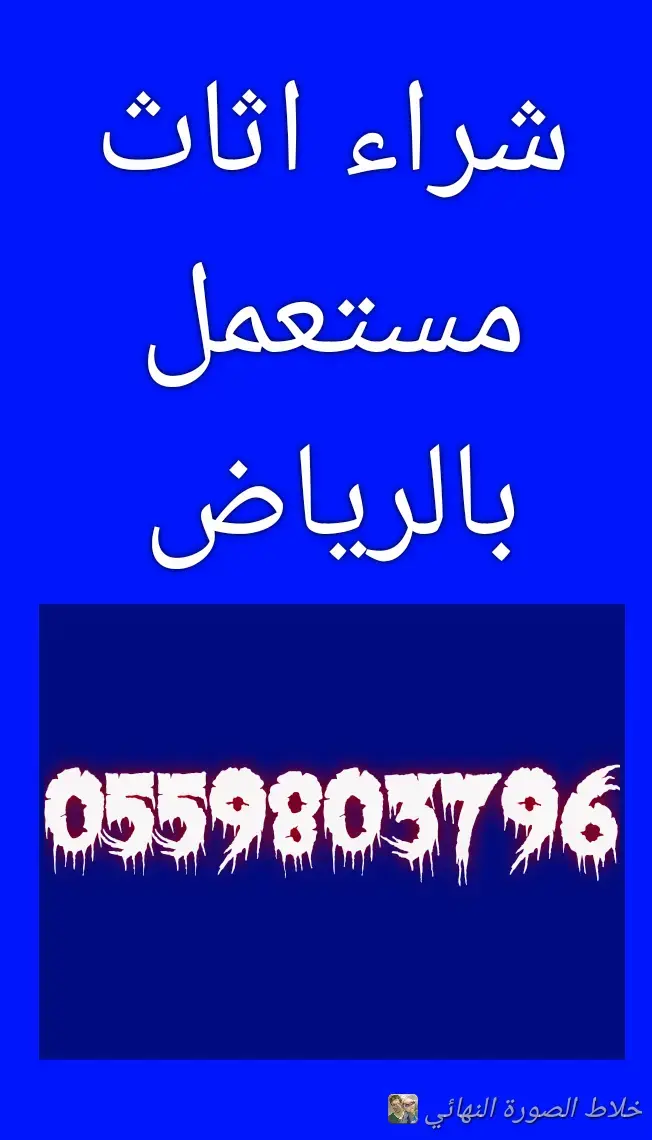 راعي شراء اثاث مستعمل حي السلي 0559803796